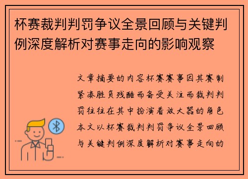 杯赛裁判判罚争议全景回顾与关键判例深度解析对赛事走向的影响观察 杯赛裁判判罚争议全景回顾与关键判例深度解析对赛事走向的影响观察
