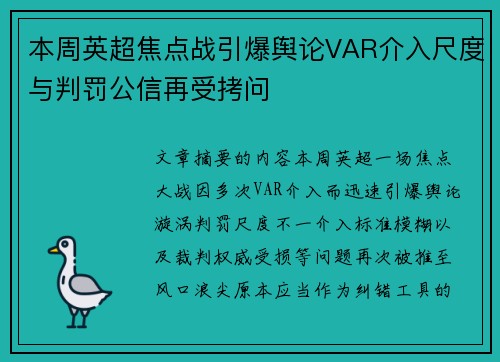 本周英超焦点战引爆舆论VAR介入尺度与判罚公信再受拷问
