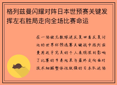 格列兹曼闪耀对阵日本世预赛关键发挥左右胜局走向全场比赛命运