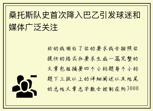 桑托斯队史首次降入巴乙引发球迷和媒体广泛关注