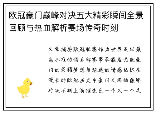 欧冠豪门巅峰对决五大精彩瞬间全景回顾与热血解析赛场传奇时刻 欧冠豪门巅峰对决五大精彩瞬间全景回顾与热血解析赛场传奇时刻