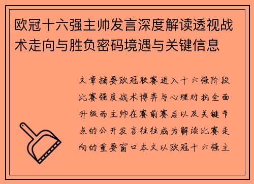 欧冠十六强主帅发言深度解读透视战术走向与胜负密码境遇与关键信息 欧冠十六强主帅发言深度解读透视战术走向与胜负密码境遇与关键信息