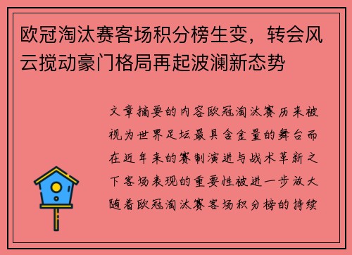 欧冠淘汰赛客场积分榜生变,转会风云搅动豪门格局再起波澜新态势 欧冠淘汰赛客场积分榜生变,转会风云搅动豪门格局再起波澜新态势
