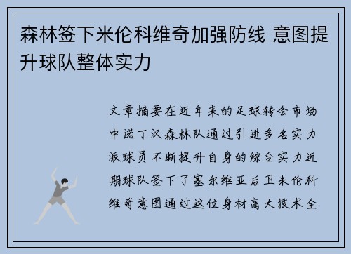 森林签下米伦科维奇加强防线 意图提升球队整体实力 森林签下米伦科维奇加强防线 意图提升球队整体实力