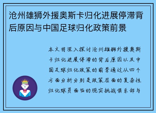 沧州雄狮外援奥斯卡归化进展停滞背后原因与中国足球归化政策前景 沧州雄狮外援奥斯卡归化进展停滞背后原因与中国足球归化政策前景