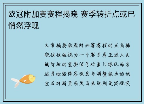 欧冠附加赛赛程揭晓 赛季转折点或已悄然浮现 欧冠附加赛赛程揭晓 赛季转折点或已悄然浮现