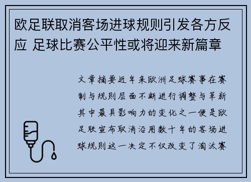 欧足联取消客场进球规则引发各方反应 足球比赛公平性或将迎来新篇章 欧足联取消客场进球规则引发各方反应 足球比赛公平性或将迎来新篇章