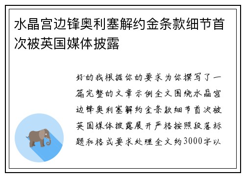 水晶宫边锋奥利塞解约金条款细节首次被英国媒体披露 水晶宫边锋奥利塞解约金条款细节首次被英国媒体披露