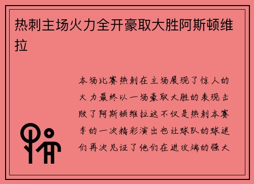 热刺主场火力全开豪取大胜阿斯顿维拉 热刺主场火力全开豪取大胜阿斯顿维拉