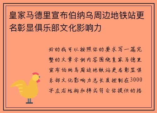 皇家马德里宣布伯纳乌周边地铁站更名彰显俱乐部文化影响力 皇家马德里宣布伯纳乌周边地铁站更名彰显俱乐部文化影响力