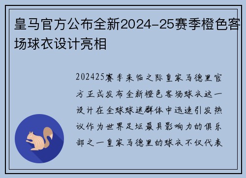 皇马官方公布全新2024-25赛季橙色客场球衣设计亮相 皇马官方公布全新2024-25赛季橙色客场球衣设计亮相