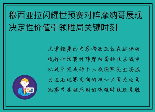 穆西亚拉闪耀世预赛对阵摩纳哥展现决定性价值引领胜局关键时刻