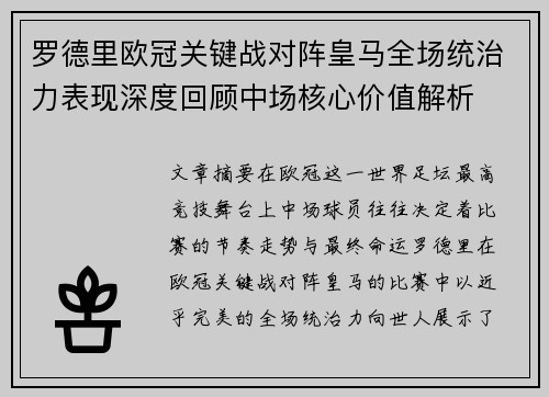 罗德里欧冠关键战对阵皇马全场统治力表现深度回顾中场核心价值解析 罗德里欧冠关键战对阵皇马全场统治力表现深度回顾中场核心价值解析