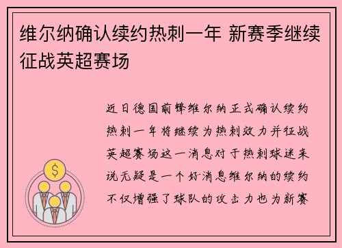 维尔纳确认续约热刺一年 新赛季继续征战英超赛场