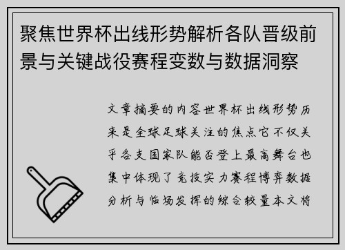 聚焦世界杯出线形势解析各队晋级前景与关键战役赛程变数与数据洞察 聚焦世界杯出线形势解析各队晋级前景与关键战役赛程变数与数据洞察