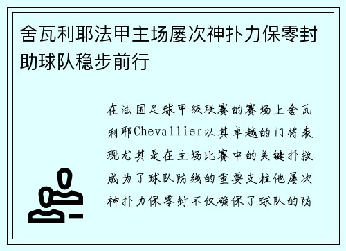 舍瓦利耶法甲主场屡次神扑力保零封助球队稳步前行 舍瓦利耶法甲主场屡次神扑力保零封助球队稳步前行