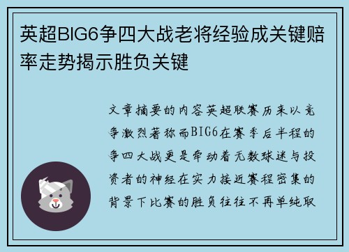 英超BIG6争四大战老将经验成关键赔率走势揭示胜负关键 英超BIG6争四大战老将经验成关键赔率走势揭示胜负关键