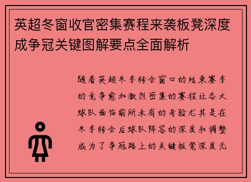 英超冬窗收官密集赛程来袭板凳深度成争冠关键图解要点全面解析 英超冬窗收官密集赛程来袭板凳深度成争冠关键图解要点全面解析
