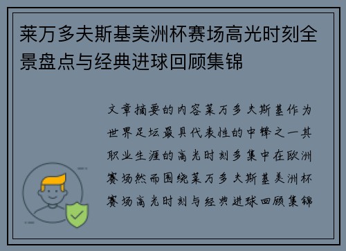 莱万多夫斯基美洲杯赛场高光时刻全景盘点与经典进球回顾集锦