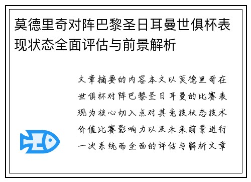 莫德里奇对阵巴黎圣日耳曼世俱杯表现状态全面评估与前景解析