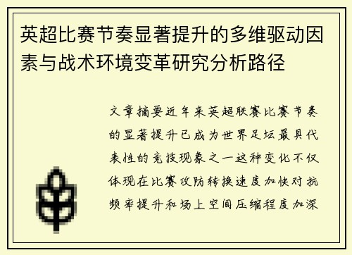 英超比赛节奏显著提升的多维驱动因素与战术环境变革研究分析路径 英超比赛节奏显著提升的多维驱动因素与战术环境变革研究分析路径