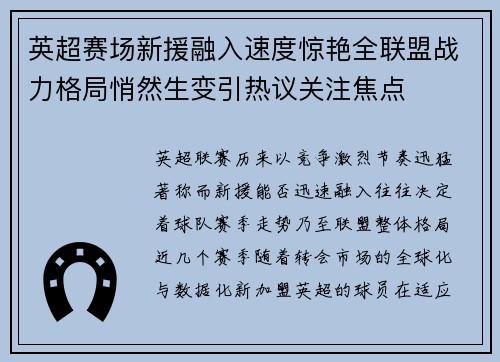 英超赛场新援融入速度惊艳全联盟战力格局悄然生变引热议关注焦点