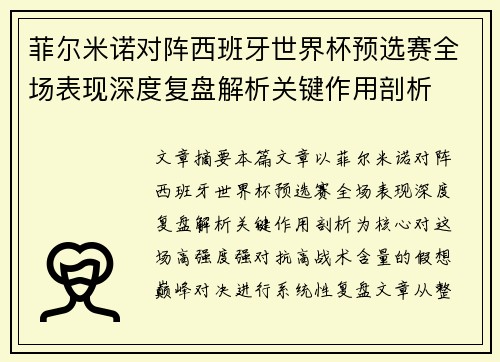 菲尔米诺对阵西班牙世界杯预选赛全场表现深度复盘解析关键作用剖析 菲尔米诺对阵西班牙世界杯预选赛全场表现深度复盘解析关键作用剖析