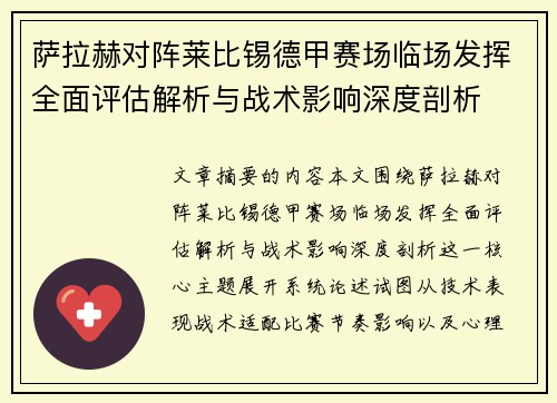 萨拉赫对阵莱比锡德甲赛场临场发挥全面评估解析与战术影响深度剖析
