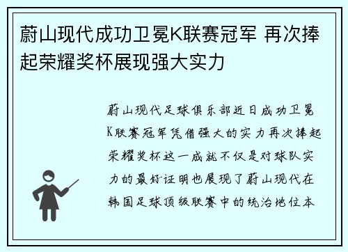 蔚山现代成功卫冕K联赛冠军 再次捧起荣耀奖杯展现强大实力