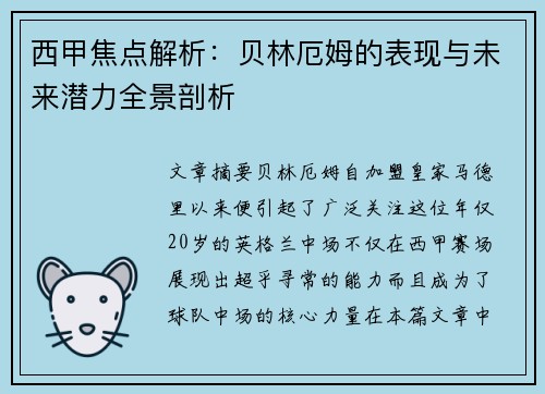 西甲焦点解析：贝林厄姆的表现与未来潜力全景剖析