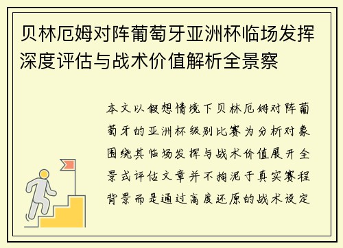贝林厄姆对阵葡萄牙亚洲杯临场发挥深度评估与战术价值解析全景察