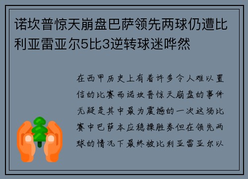 诺坎普惊天崩盘巴萨领先两球仍遭比利亚雷亚尔5比3逆转球迷哗然
