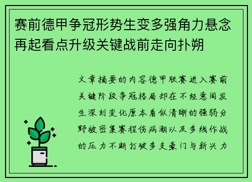 赛前德甲争冠形势生变多强角力悬念再起看点升级关键战前走向扑朔