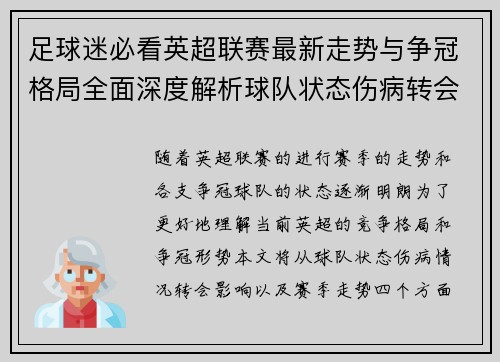 足球迷必看英超联赛最新走势与争冠格局全面深度解析球队状态伤病转会影响