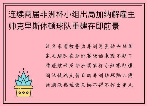 连续两届非洲杯小组出局加纳解雇主帅克里斯休顿球队重建在即前景