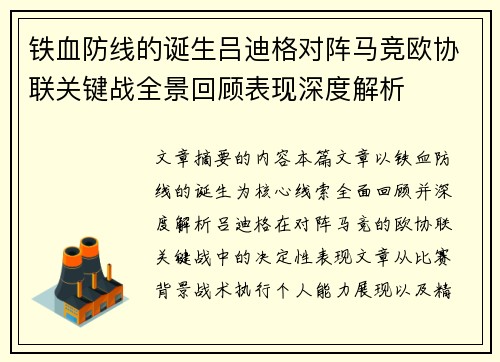 铁血防线的诞生吕迪格对阵马竞欧协联关键战全景回顾表现深度解析 铁血防线的诞生吕迪格对阵马竞欧协联关键战全景回顾表现深度解析