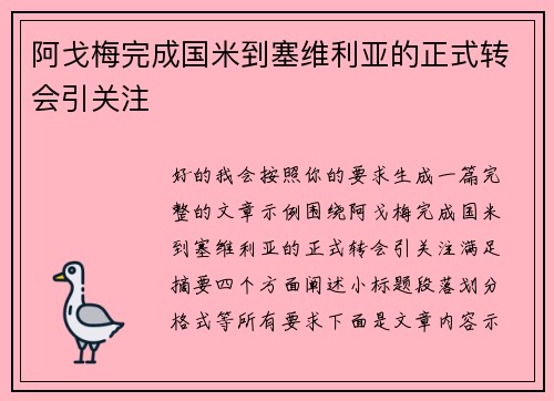 阿戈梅完成国米到塞维利亚的正式转会引关注