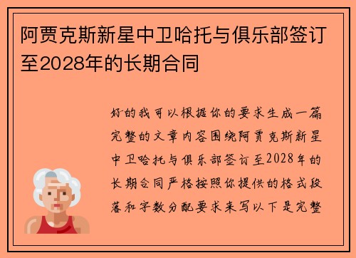 阿贾克斯新星中卫哈托与俱乐部签订至2028年的长期合同
