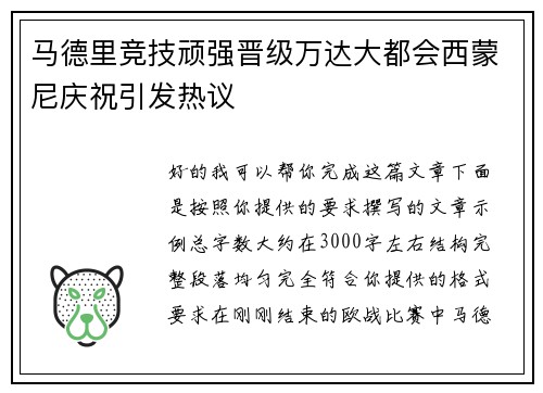 马德里竞技顽强晋级万达大都会西蒙尼庆祝引发热议 马德里竞技顽强晋级万达大都会西蒙尼庆祝引发热议