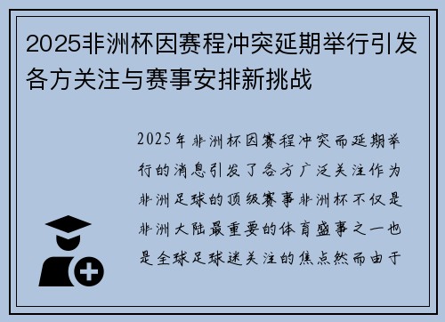 2025非洲杯因赛程冲突延期举行引发各方关注与赛事安排新挑战