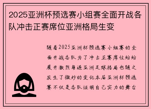 2025亚洲杯预选赛小组赛全面开战各队冲击正赛席位亚洲格局生变