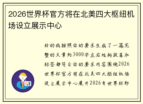 2026世界杯官方将在北美四大枢纽机场设立展示中心
