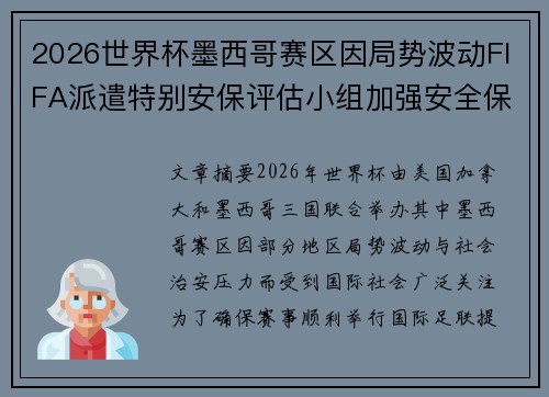 2026世界杯墨西哥赛区因局势波动FIFA派遣特别安保评估小组加强安全保障 2026世界杯墨西哥赛区因局势波动FIFA派遣特别安保评估小组加强安全保障