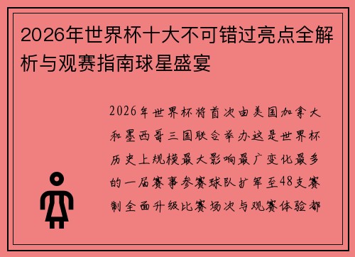 2026年世界杯十大不可错过亮点全解析与观赛指南球星盛宴 2026年世界杯十大不可错过亮点全解析与观赛指南球星盛宴