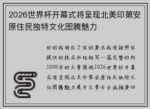 2026世界杯开幕式将呈现北美印第安原住民独特文化图腾魅力