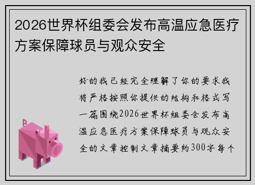 2026世界杯组委会发布高温应急医疗方案保障球员与观众安全