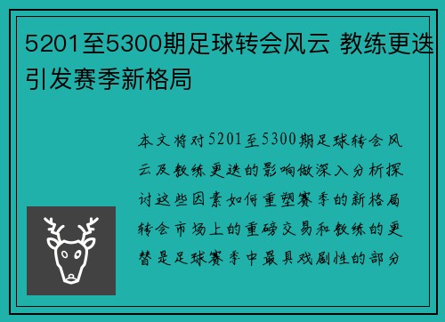 5201至5300期足球转会风云 教练更迭引发赛季新格局