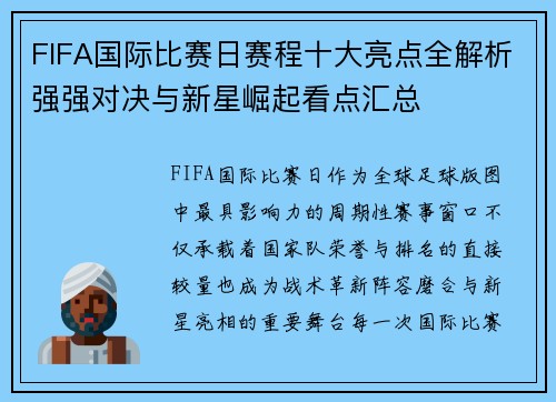 FIFA国际比赛日赛程十大亮点全解析强强对决与新星崛起看点汇总