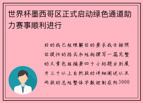 世界杯墨西哥区正式启动绿色通道助力赛事顺利进行 世界杯墨西哥区正式启动绿色通道助力赛事顺利进行