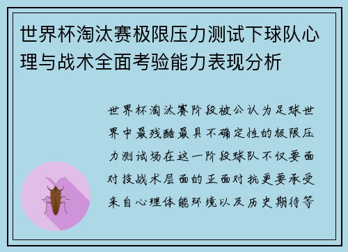 世界杯淘汰赛极限压力测试下球队心理与战术全面考验能力表现分析 世界杯淘汰赛极限压力测试下球队心理与战术全面考验能力表现分析
